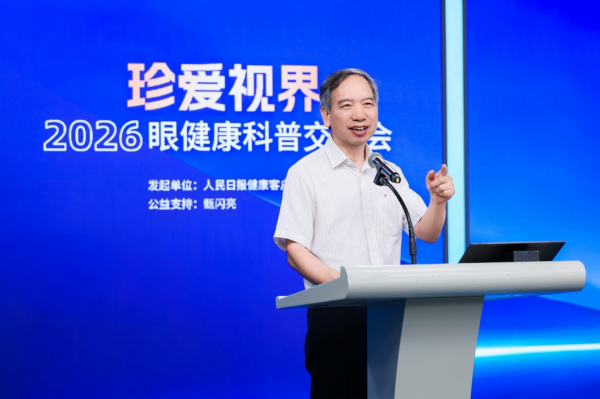 多方合力共筑全民眼健康防线——珍爱视界2026眼健康科普交流会在京举行