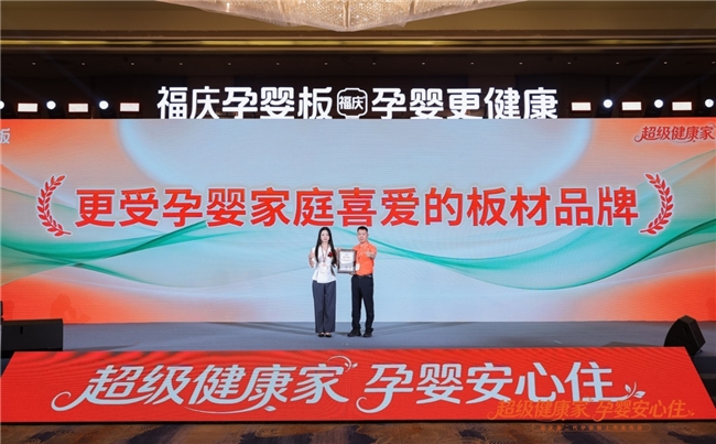 福庆孕婴板凭借超越国标的健康指标，荣膺
