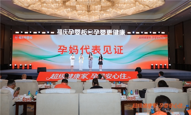 福庆孕婴板上市五年，累计服务超10万家庭，3位不同城市的消费者现身发布会谈感受