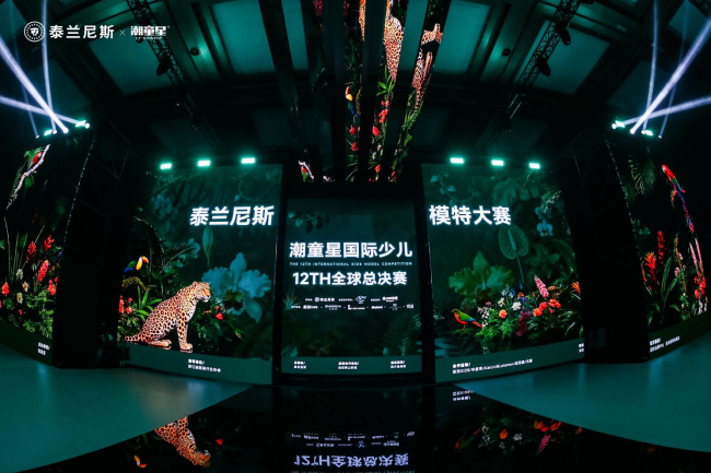 全球风尚形象大使｜泰兰尼斯第十二届潮童星全球赛全程高光实录