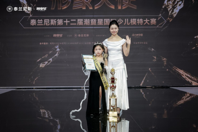 全球风尚形象大使｜泰兰尼斯第十二届潮童星全球赛全程高光实录