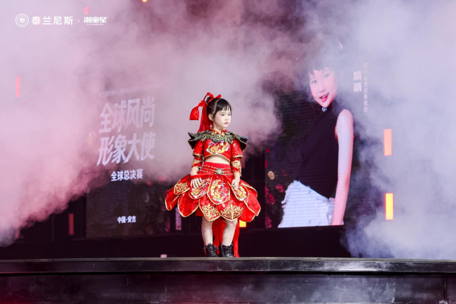 全球风尚形象大使｜泰兰尼斯第十二届潮童星全球赛全程高光实录