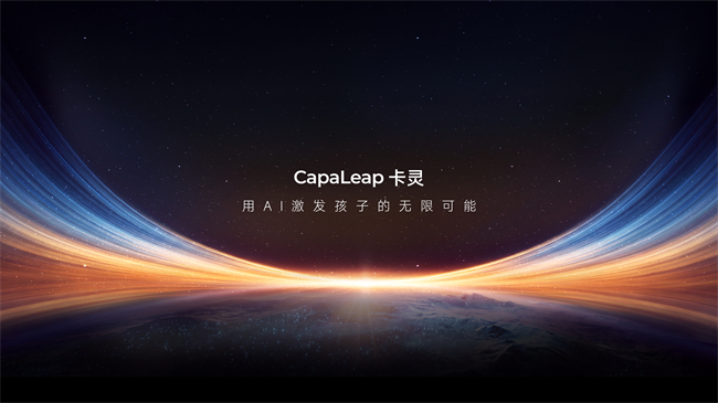 噜咔博士发布新品牌CapaLeap卡灵，构建Alpha世代Al成长生态