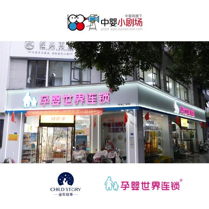 童年故事精英门店(第四季) 简阳孕婴世界:母婴马拉松 “胜”在认真奔跑 | 中婴小剧场