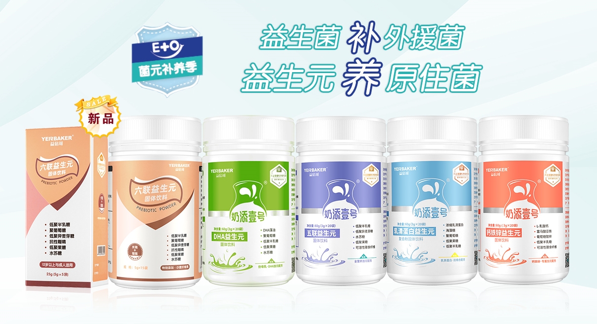 益倍可益生元系列