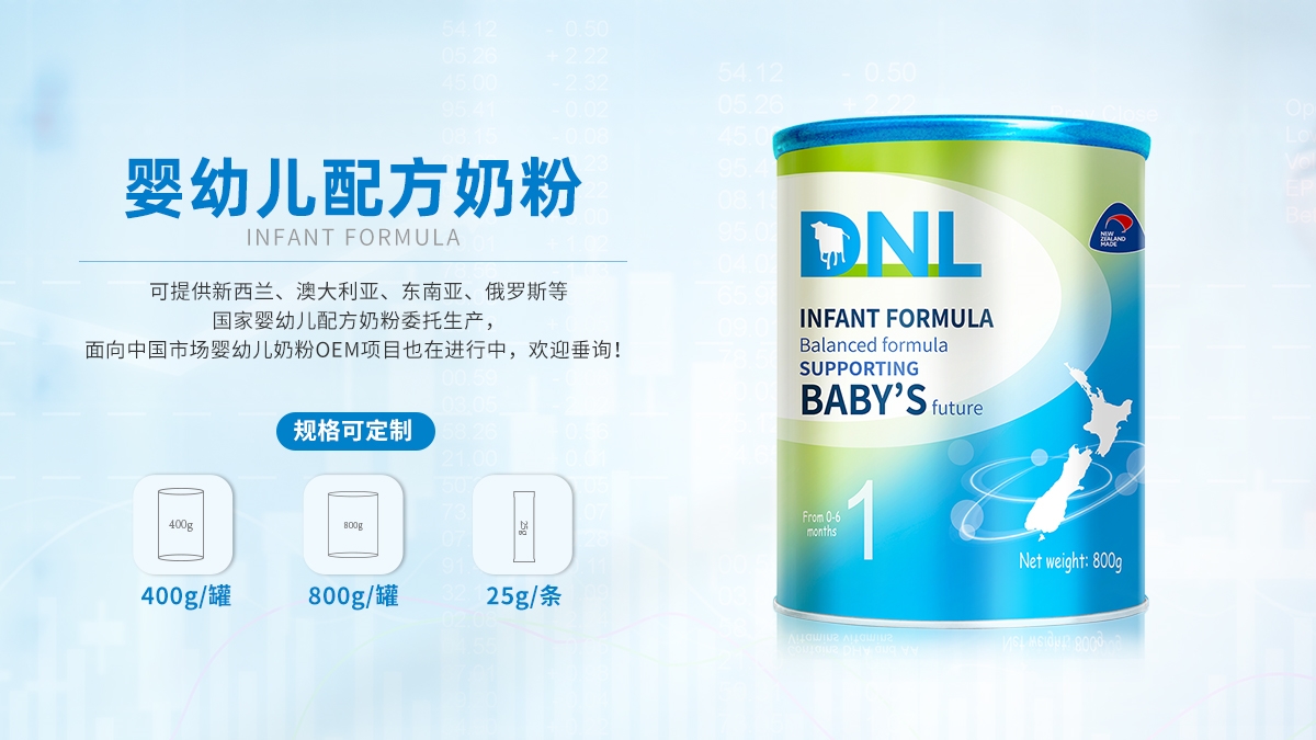 新西蘭DNL工廠【幼兒配方奶粉】OEM代加工