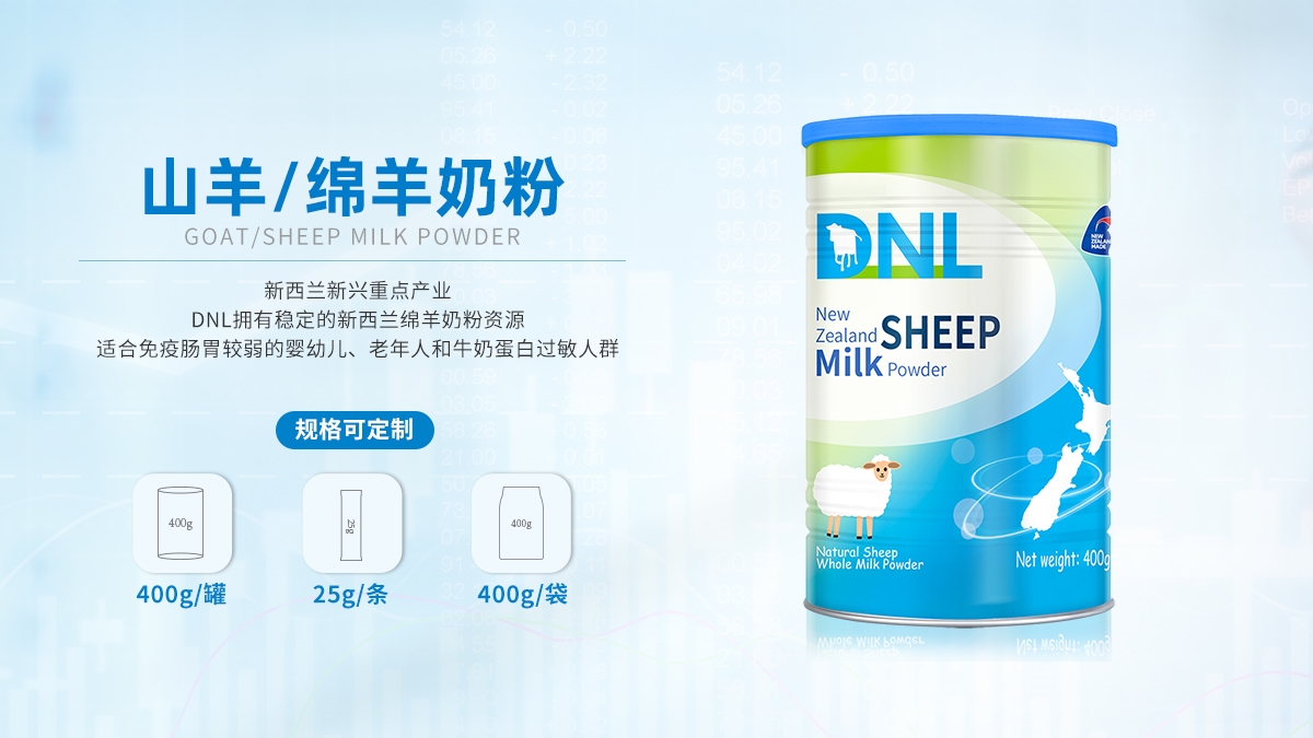 新西蘭DNL工廠【綿羊奶粉】OEM代加工
