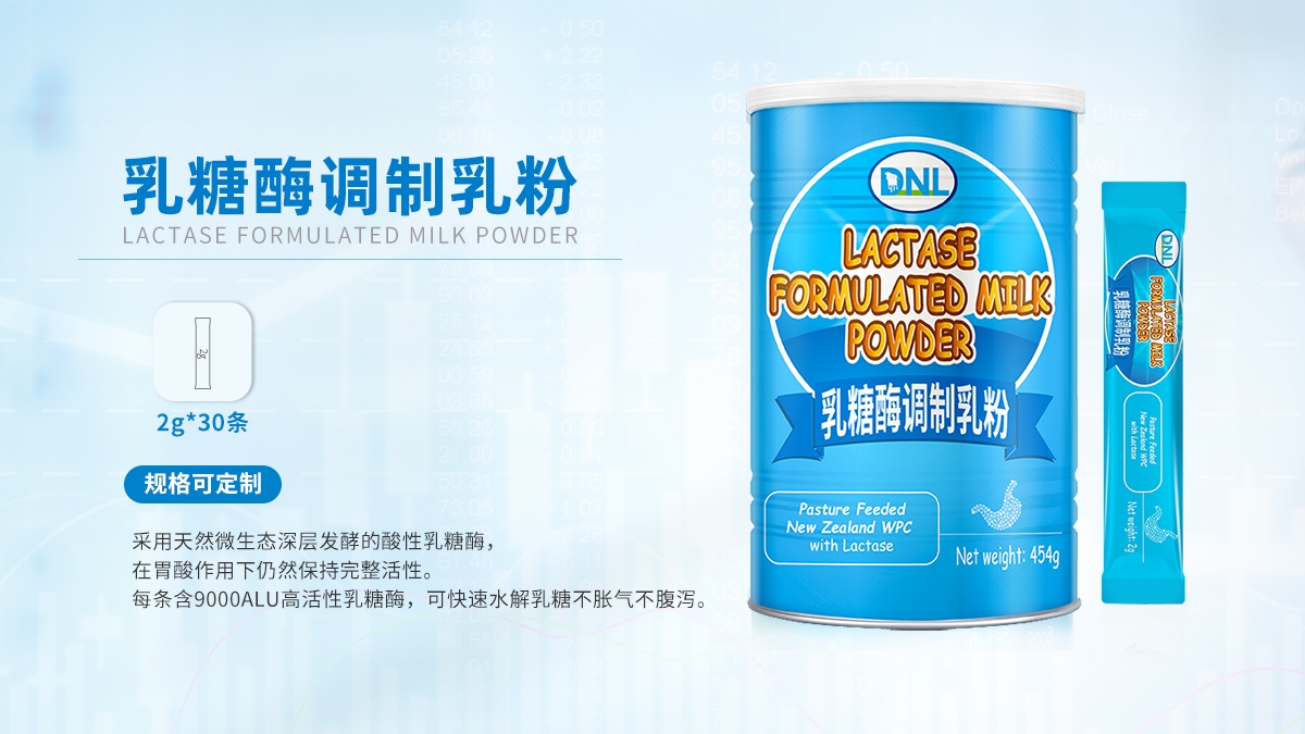 新西蘭DNL工廠【乳糖酶調(diào)制乳粉】OEM代加工