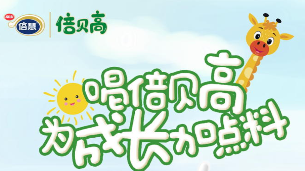 南山倍慧倍貝高兒童奶粉系列