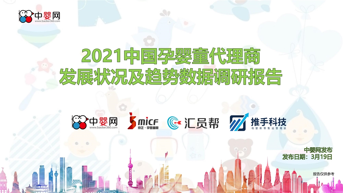 2021中国孕婴童代理商发展状况及趋势数据调研报告