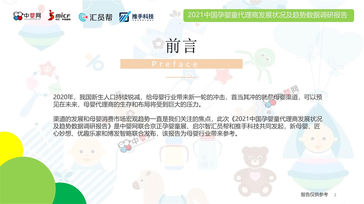 2021中国孕婴童代理商发展状况及趋势数据调研报告