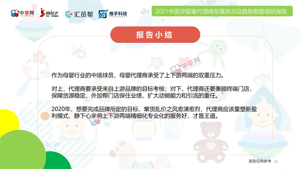 2021中国孕婴童代理商发展状况及趋势数据调研报告