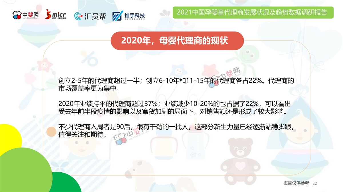 2021中国孕婴童代理商发展状况及趋势数据调研报告