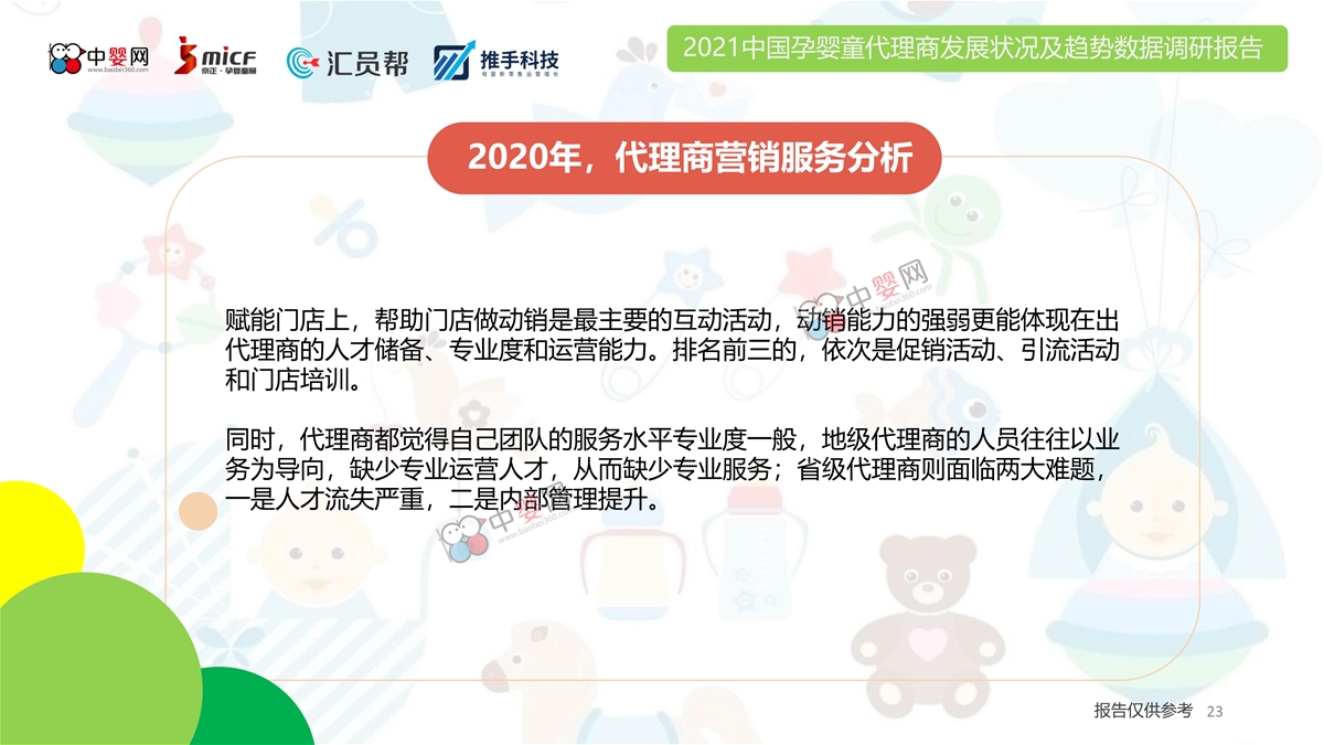 2021中国孕婴童代理商发展状况及趋势数据调研报告