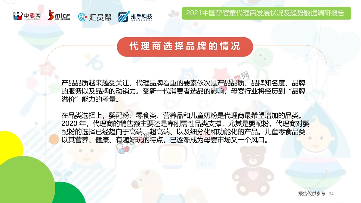 2021中国孕婴童代理商发展状况及趋势数据调研报告