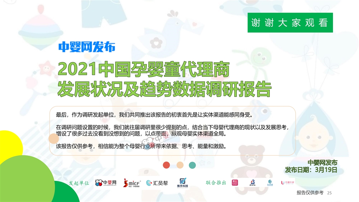 2021中国孕婴童代理商发展状况及趋势数据调研报告