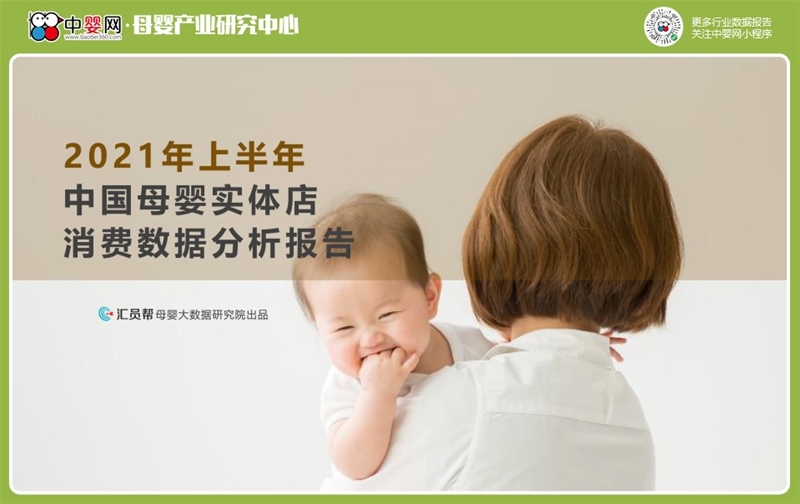 2021上半年母婴实体店消费数据洞察