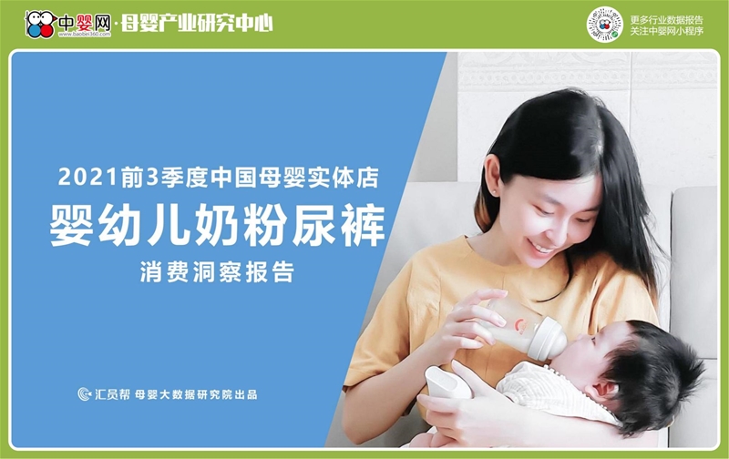 2021年前3季度母婴店奶粉尿裤数据洞察