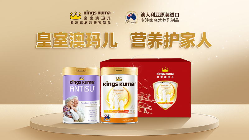 Kings Kuma皇室澳玛儿进口礼盒系列