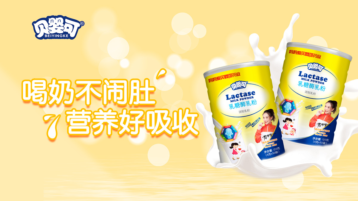 貝嬰可乳糖酶系列