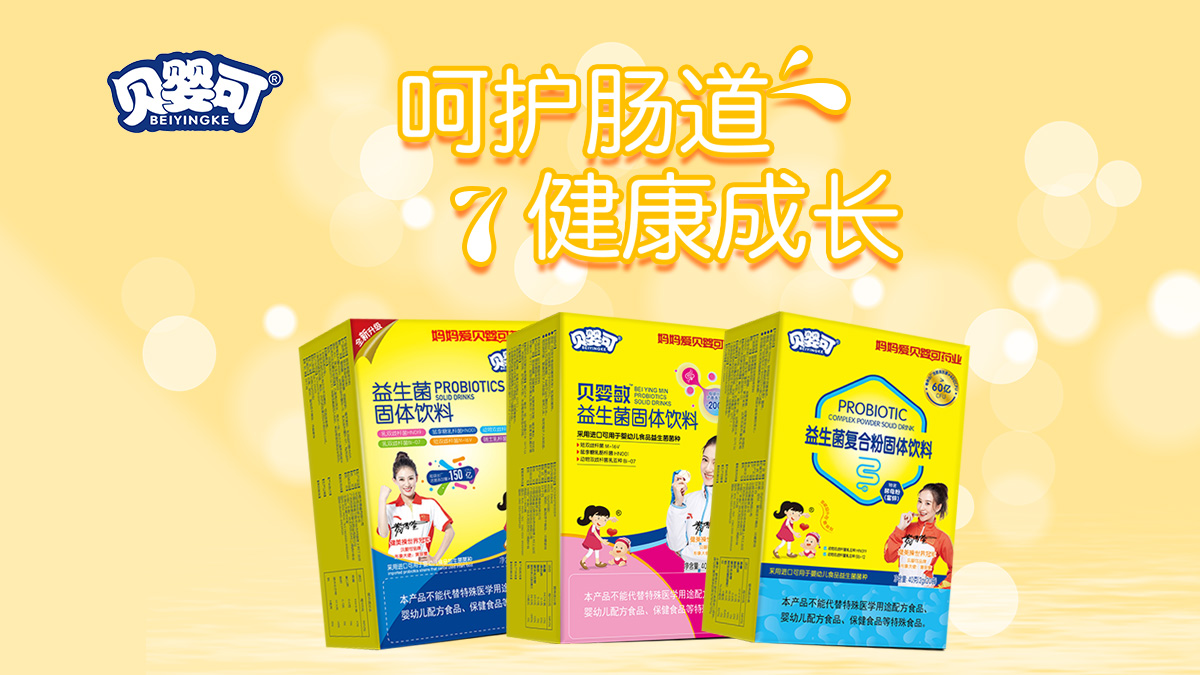 贝婴可益生菌系列