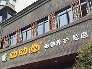 成都幼幼堂母婴养护