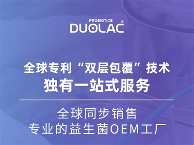 益生菌OEM怎么選？多愛樂DUOLAC以專業(yè)實力取勝