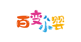 百变小婴